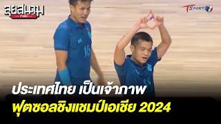 ประเทศไทย เป็นเจ้าภาพฟุตซอลชิงแชมป์เอเชีย 2024  ลุยสนามข่าวเย็น  5 ก.ย. 66  T Sports 7