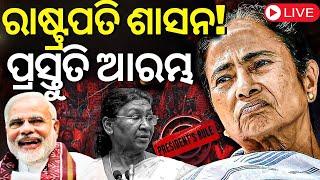 LIVEPresident Rule In West Bengal କୋଲକାତାରେ ରାଷ୍ଟ୍ରପତି ଶାସନ?Kolkata Doctor Case Mamata Banerjee