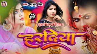 #Video। विवाह हल्दी गीत। छुछे हरदिया। Hardiya। #Khushbusingh Ka Viralvideo। Vivahsong