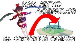 Как легко добраться до дальнего секретного острова в Genshin Impact