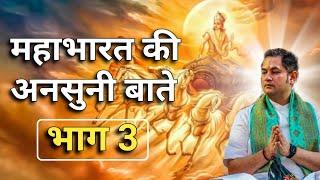 महाभारत की अनसुनी कथा  भाग 3  Sri Pundrik Goswami ji  #sripundrik #mahabharat