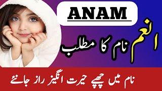 Anam Name Meaning In Urdu And Lucky Number  Anam Naam Ka Matlab  انعم نام کا مطلب 