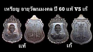 ส่องเหรียญ อายุวัฒนมงคล ปี 60 หลวงพ่อรวย วัดตะโก แท้ VS เก๊ #EP.5 - LP Ruay wattako Amulets