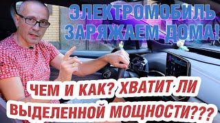 Электромобиль в частном доме. Чем и как заряжать?