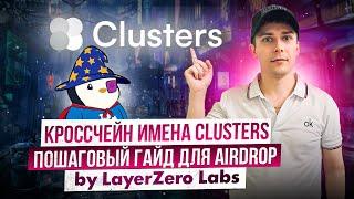 CLUSTERS ОТ LAYERZERO. ПОШАГОВЫЙ ГАЙД ДЛЯ AIRDROP. КРОССЧЕЙН ИМЕНА ПОКРУЧЕ ENS