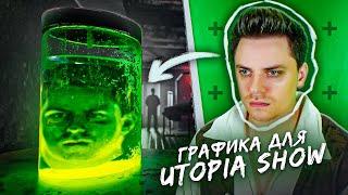 ДЕЛАЮ ГРАФИКУ ДЛЯ UTOPIA SHOW  After Effects