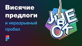 Типографика в веб-дизайне висячие предлоги и неразрывный пробел. Альт-коды и раскладка Бирмана