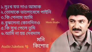 Best of Moni Kishor bangla new full album song  Audio Jukebox বেস্ট অফ মনি কিশোর বাংলা বিরহের গান