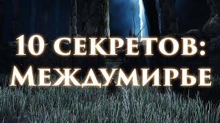 Dark Souls 2 - 10 секретов которые вы пропустили в Междумирье