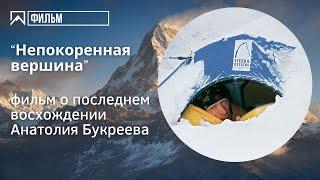 Непокоренная вершина - фильм о Анатолии Букрееве