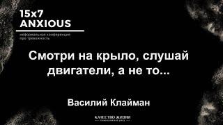 15х7ANXIOUS. Смотри на крыло слушай двигатели а не то...  Василий Клайман