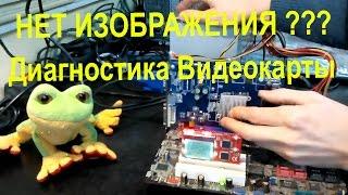 Диагностика видеокарты нет изображения ремонт видеокарт ATI NVIDIA