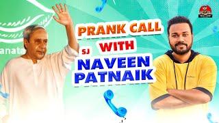 Prank Call With Naveen Patnaik  Odia Prank  Sm Prank  Sanumonu Comedy  Call Prank