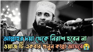  আল্লাহ দয়া থেকে নিরাশ হবেন না  Mizanur Rahman azhari  Bangla waz  New waz 2023 