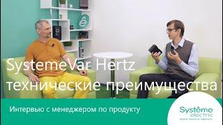 Преобразователь частоты SystemeVar Hertz. Интервью с менеджером по продукту. Часть 2