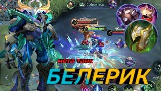 Белерик - Мета Танк  Mobile Legends Bang Bang  гайд  билд  как играть