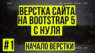 Верстка сайта Bootstrap 5 - Начало. Адаптивное меню