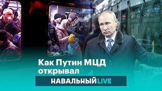 Давка пробки коллапс как Путин открывал МЦД