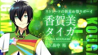 【出場スタァ紹介】香賀美タイガ（CV畠中祐）【KING OF PRISM -Dramatic PRISM.1-】