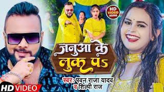 #Video  जनुआ के लुक पs  #Pawan Raja Yadav #Shilpi Raj  Januaa Ke Look Pa  New Bhojpuri Song 2022