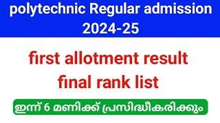 polytechnic Regular admission 2024 first allotment result ഇന്ന് 6 മണിക്ക് പ്രസിദ്ധീകരിക്കും