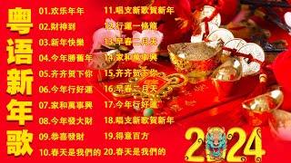 【粤语新年歌】新年歌2024廣東話：家和萬事興／歡樂年年／祝君進步 ／今年發大財／新年快樂／齐齐贺下你／開心年／欢乐年年 Cantonese New Year Song 2024