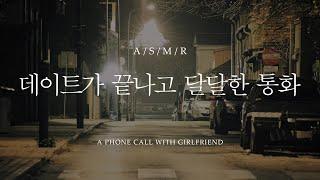 남자 ASMR - 데이트가 끝나고 달달한 통화  A sweet call after a date  남친 롤플