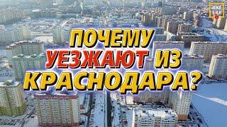 Почему уезжают из Краснодара правда о минусах города