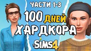 100 дней ХАРДКОРА в the Sims 4  1-3 части