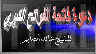 دعوة فاتحة الفواتح الكبري للشيخ خالد الصايم#youtube