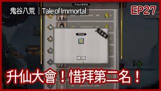 鬼谷八荒｜升仙大會！惜拜第二名！少了20點道點～｜EP27｜沙盒｜攻略｜Tale of Immortal｜【夜風流】