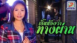 เอิ้นน้องว่าทางผ่าน - สายใย อุดมพร  MUSIC VIDEO