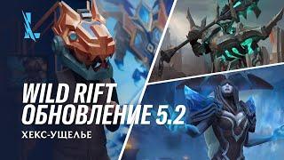 Обзор обновления 5.2 – League of Legends Wild Rift