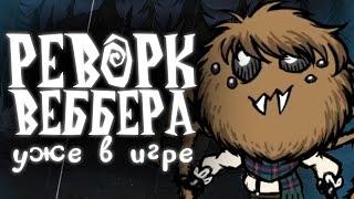 РЕВОРК ВЕББЕРА УЖЕ В ИГРЕ Dont Starve Together