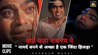 नामर्द बनने से अच्छा है एक जिंदा हिजड़ा  Shabnam Mausi  Movie Clip  Ashutosh rana Govind Namdev