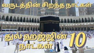 DHUL HIJJAH- Best 10 Days- Seasons of Goodness  TAMIL