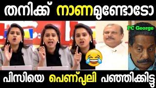 തേഞ്ഞൊട്ടി  PC George  Troll Malayalam 