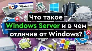 Что такое Windows Server и в чем отличие от Windows?