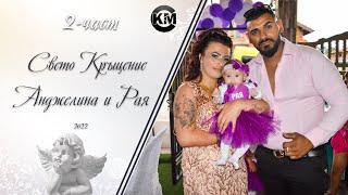 2 част Свето Кръщение на Анджелина и Рая -  Pamuko Peveca & Metodi Silata   Koko Mix  2022