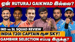 Why NO Ruturaj? Gambhir Selection எப்படி இருக்கு? INDIAs T20I Captain SKY  IND vs SL Squad Review