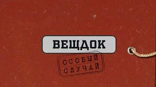 ВСЕ ВЫПУСКИ  Вещдок. Особый случай. Под чужим именем  По ту сторону фронта