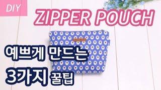 파우치 예쁘게 만드는 꿀팁  DIY ZIPPER POUCH  지퍼파우치 만들기  SEWING TUTORIAL  Make a Pouch