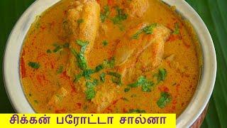 சிக்கன் பரோட்டா சால்னா செய்வது எப்படி   parotta salna in tamil  chicken salna in tamil
