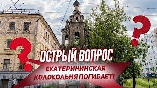 Спасите Екатерининскую колокольню на Бауманской