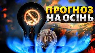 ️Графіки відключень світла в Україні ситуація з енергосистемою прямо зараз. Прогноз на осінь