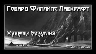 Говард Лавкрафт - Хребты Безумия. Аудиокнига читает Vartkes