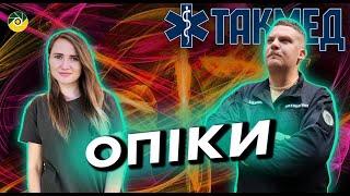 ТАКМЕД. Опіки. Випуск 15