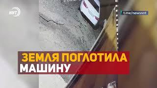 В Дагестане земля поглотила машину  А затем на неё упал дом