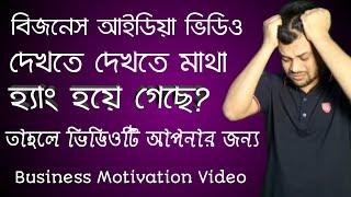 Business motivation bangla 2020  Business ideas in bangladesh  How to business  amin tv