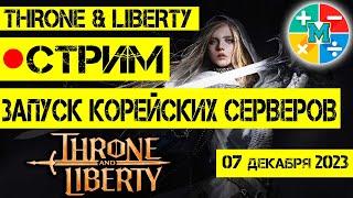 ЗАПУСК Throne and Liberty в Корее. СТРИМ.